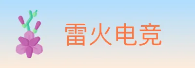 雷火电竞 logo